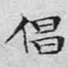 倡