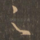 足