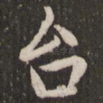 台