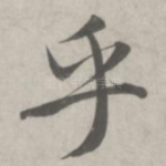 乎