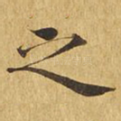 之