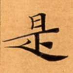 是
