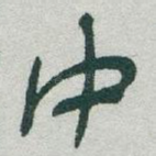 中