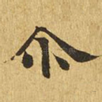 尔