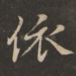依