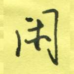 闲