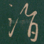 诣