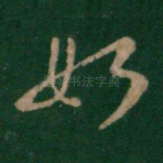 如