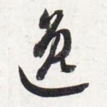 逸