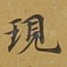 现