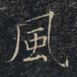 风