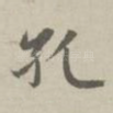 孔