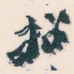 招