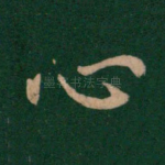 心