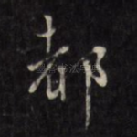 都