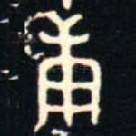 庚