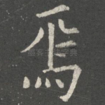 焉