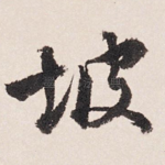 坡