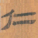 仁