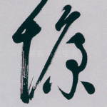 慷