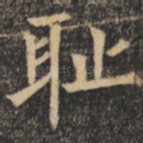 耻