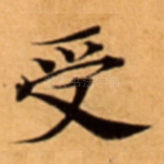 受