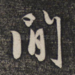 间