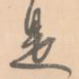 是