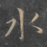 水