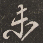 未
