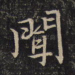 闻
