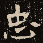 忠