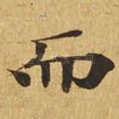 而