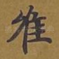 唯
