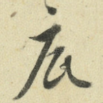 底