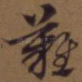 难