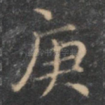 庚