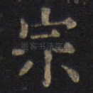 宗