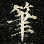 筆