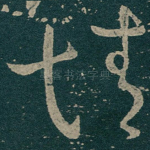 情