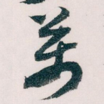 萬