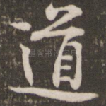 道