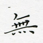 无