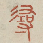 寻