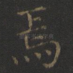 焉