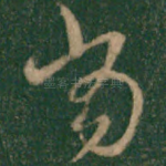 当