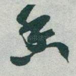 香