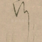 行