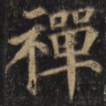 禅