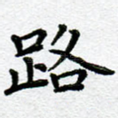 路